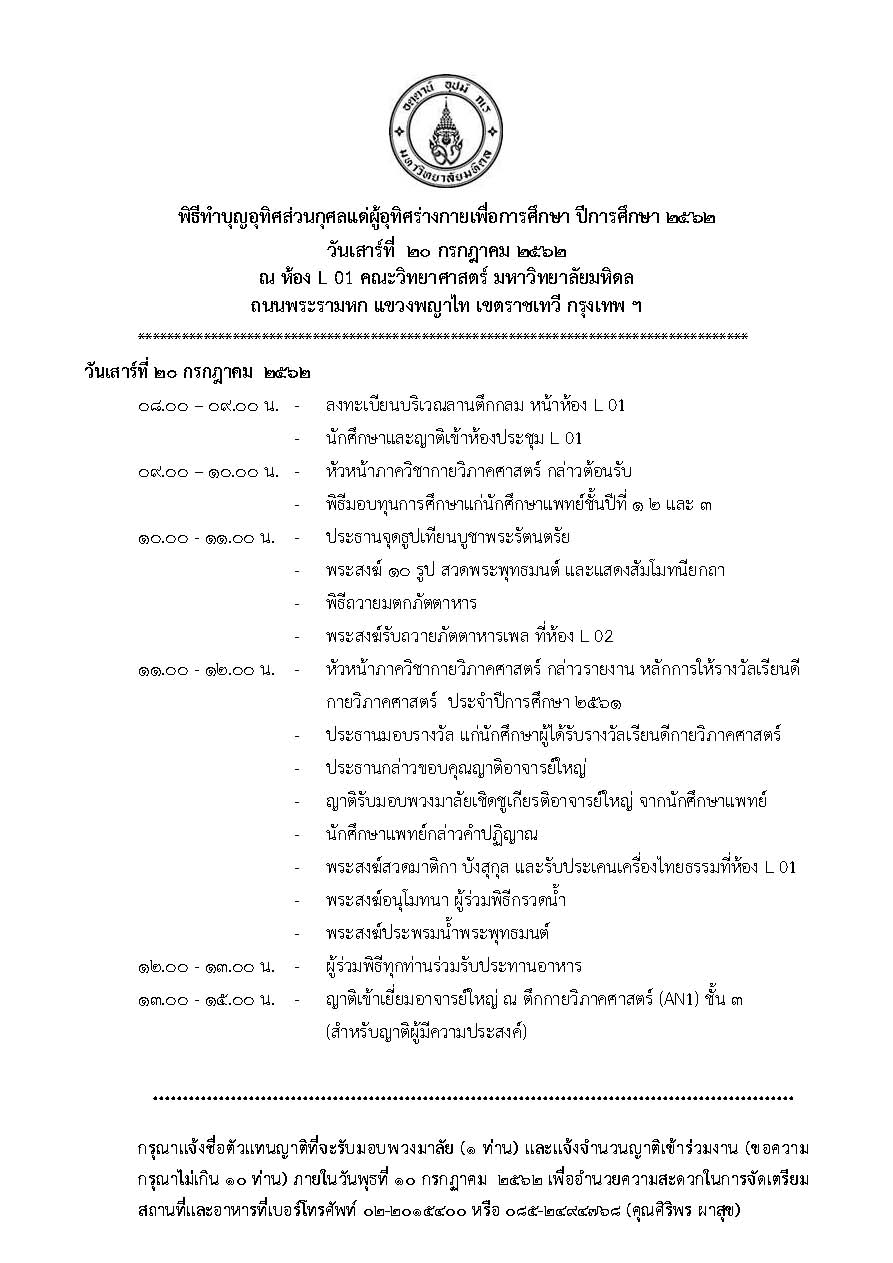 กำหนดการ พิธีทำบุญอุทิศส่วนกุศลแด่ผู้อุทิศร่างกายเพื่อการศึกษา ปีการศึกษา 2562