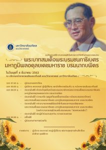 ขอเชิญร่วมพิธีถวายราชสดุดีเนื่องในโอกาสวันคล้ายวันพระราชสมภพพระบาทสมเด็จพระบรมชนกาธิเบศร มหาภูมิพลอดุลยเดชมหาราช บรมนาถบพิตร